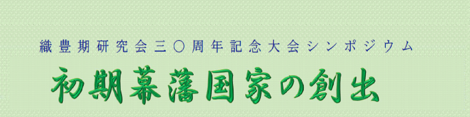シンポジウムのご案内